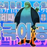 【韓国語｜勉強配信】한국어 공부 방송｜８日目【男性VTuber｜花鎧照虎】