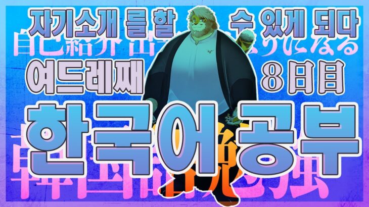 【韓国語｜勉強配信】한국어 공부 방송｜８日目【男性VTuber｜花鎧照虎】