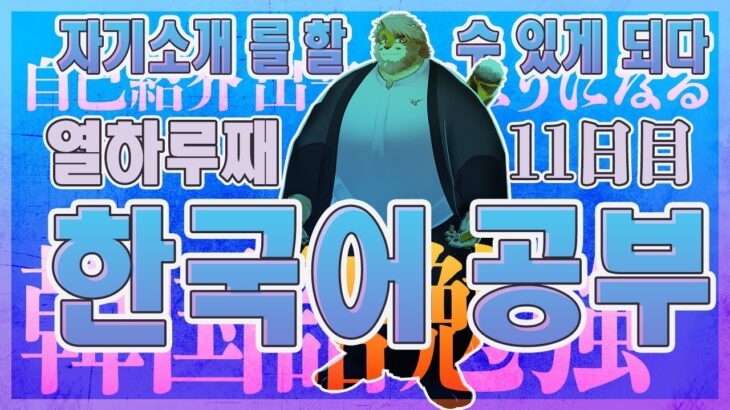 【韓国語｜勉強配信】한국어 공부 방송｜１１日目【男性VTuber｜花鎧照虎】