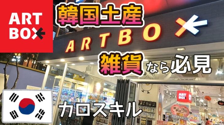 韓国旅行　お土産のおすすめ雑貨をメンズ目線で inソウル【ARTBOX】