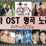 드라마 ost 광고없음 – 드라마 OST ➤ Korean drama OST Playlist 2024 ➤ 선재 업고 튀어, 눈물의 여왕, 구르미 그린 달빛, 태양의 후예, 도깨비