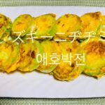 [韓国料理] シャキシャキとした食感のズキーニの種類エホバックヂヂミ(애호박전)