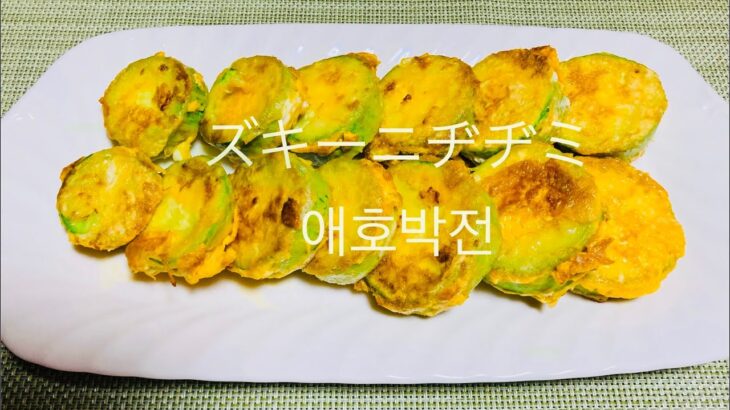 [韓国料理] シャキシャキとした食感のズキーニの種類エホバックヂヂミ(애호박전)