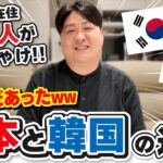 日本のここが意味わからんｗ韓国と日本の違いについて韓国人がぶっちゃけてみた