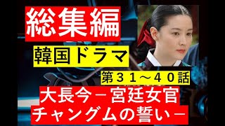 【総集編まとめ】韓国ドラマ大長今－宮廷女官チャングムの誓い－　第３１～４０話までのあらすじです#歴史ドラマ #韓ドラ　#ドラマ みどころ　ネタバレ　あらすじ　#韓国ドラマ #中国ドラマ