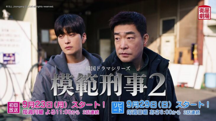 ＜衛星劇場2024年09月＞韓国ドラマ 『模範刑事２』 放送スタート 30秒予告