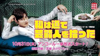 ＜衛星劇場2024年10月＞韓国ドラマ ソンフン主演 『私は道で芸能人を拾った』 アンコール一挙放送 30秒予告