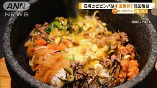 石焼きビビンバを中国が文化遺産指定　韓国政府「歴史歪曲に断固たる対応」【知っておきたい！】【グッド！モーニング】(2024年9月25日)