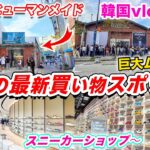 【韓国旅行2024】聖水の最新スポット❗️ヒューマンメイドの新店舗が韓国ソウルにオープン🇰🇷｜KITH SEOUL｜ムシンサの巨大店舗｜スニーカーショッピング｜限定商品｜ソンスVlog