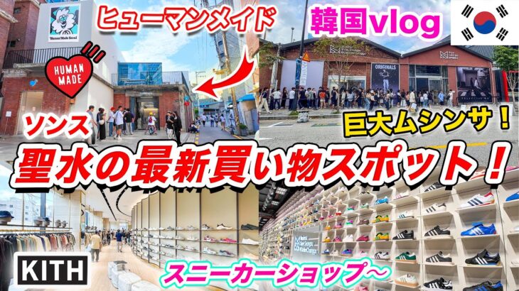 【韓国旅行2024】聖水の最新スポット❗️ヒューマンメイドの新店舗が韓国ソウルにオープン🇰🇷｜KITH SEOUL｜ムシンサの巨大店舗｜スニーカーショッピング｜限定商品｜ソンスVlog