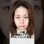 37歳韓国メイクにチャレンジした末路…。#30代メイク #アラフォーメイク #大人の韓国メイク