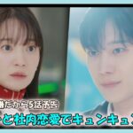 韓国ドラマ おすすめ 損するのは嫌だから5話予告｜손해 보기 싫어서  5회 예고｜No Gain No Love Episode 5