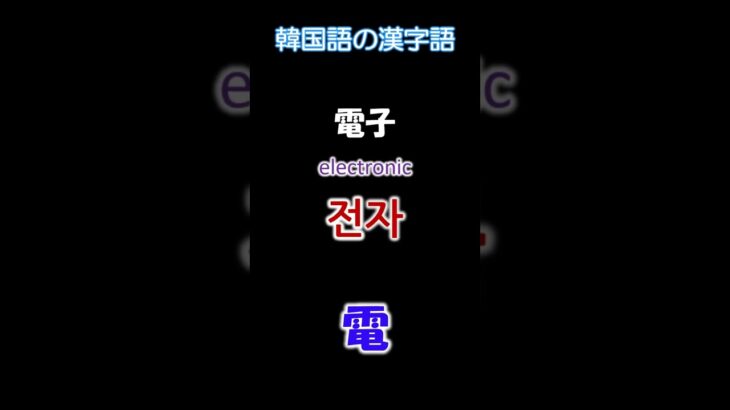 韓国語の漢字語で単語を覚えよう！ハン検には必須！その7 #shorts #韓国語#韓国語会話#韓国語講座 #koreanlanguage #韓国語文法 #korean #雑学 #韓国語単語