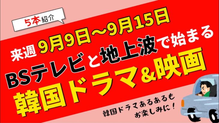 もう見逃さない！来週始まる【韓国ドラマ】はコレ！BSテレビ＆地上波5本を紹介！9月9日～9月15日☆TVer見逃し情報あり！