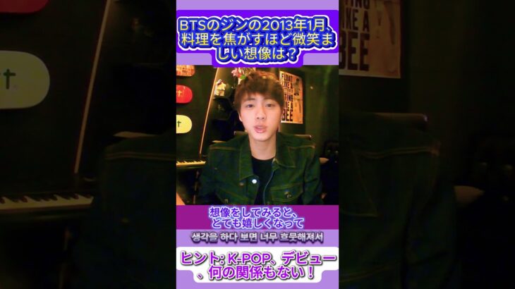 💜BTSジン、2013年1月、🔥食べ物を燃やしてしまうほど微笑ましかった想像は？😊 ヒント: K-POP、デビュー、何の関係もない🚫진을 흐뭇하게한 상상은? 힌트:데뷔, 음악 아무상관 없음!