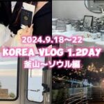 KOREA VLOG 9月後半の釜山からソウル編　#釜山旅行 #海雲台 #広安里 #韓国旅行