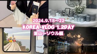 KOREA VLOG 9月後半の釜山からソウル編　#釜山旅行 #海雲台 #広安里 #韓国旅行