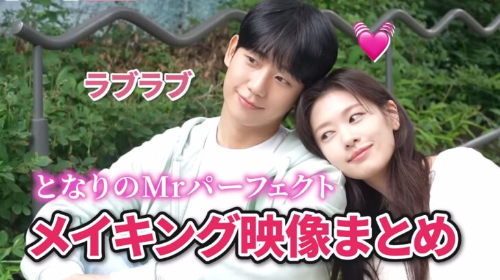 【NG集まとめ】青春胸キュン韓国ドラマ『となりのMr.パーフェクト』part.1  Behind the Scenes: Love Next Door