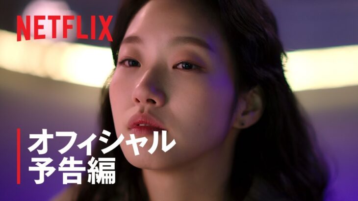 『シスターズ』 オフィシャル予告編 – Netflix