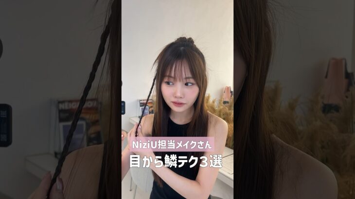 【韓国アイドルメイク】NiziU担当メイクさんにメイクしてもらって目から鱗だったメイクテクニック3選 #shorts