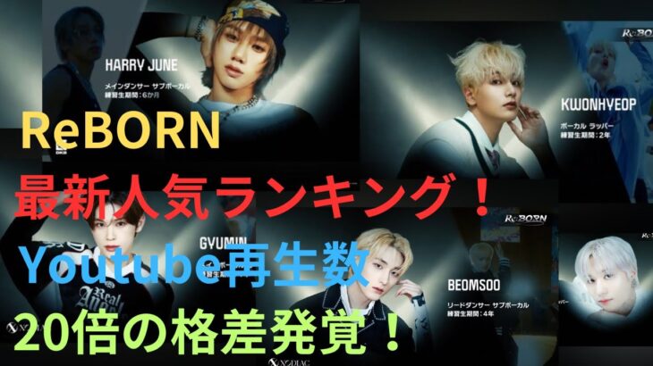 ReBORN 最新人気ランキング！Youtube再生数20倍の格差発覚！#チャングンソク#kpop #サバ番