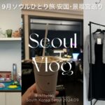 SUB) 【 Seoul vlog 】9月の韓国ひとり旅🇰🇷 | 安国 景福宮 西村をひたすら歩く🍂 | 韓国ホテルのお得情報🏨 | 弘大ショッピング | ViiV