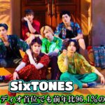 驚愕！SixTONESが音楽オーディオ首位でも前年比96.1％の微減！2024年上半期の売上動向とは？