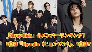 【女性が選ぶ】憧れる「Stray Kids」のメンバーランキング！　2位は「Hyunjin（ヒョンジン）」、1位は？ entertainment world