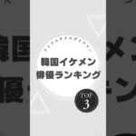 「韓国イケメン俳優ランキングTOP3！ルックスも演技も完璧な彼らをご紹介！」#韓国俳優 #イケメン俳優 #韓国ドラマ #チ・チャンウク #イ・ジュンギ #パク・ヒョンシク #KPOP #韓国映画