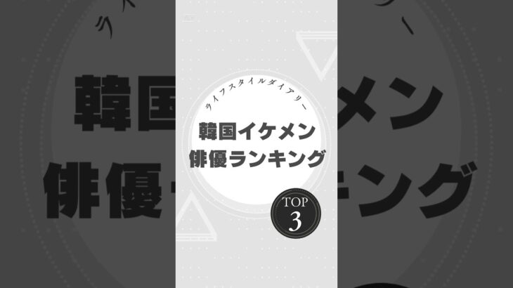 「韓国イケメン俳優ランキングTOP3！ルックスも演技も完璧な彼らをご紹介！」#韓国俳優 #イケメン俳優 #韓国ドラマ #チ・チャンウク #イ・ジュンギ #パク・ヒョンシク #KPOP #韓国映画