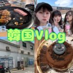 【Vlog】久しぶりの韓国！2泊3日満喫女子旅🇰🇷