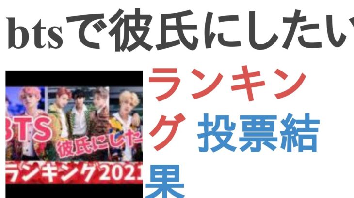 btsで彼氏にしたいメンバーは？【ランキング】