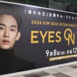 涙の女王 キムスヒョン 来日公演 韓国ドラマ 太陽を抱く月 kim soo hyun japan 김수현 일본 キムジウォン 韓ドラ 눈물의 여왕 新宿 tv asahi japan