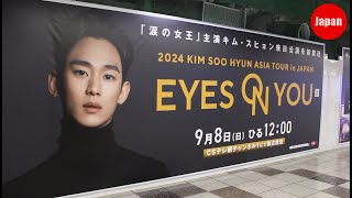 涙の女王 キムスヒョン 来日公演 韓国ドラマ 太陽を抱く月 kim soo hyun japan 김수현 일본 キムジウォン 韓ドラ 눈물의 여왕 新宿 tv asahi japan