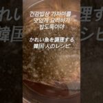 건강밥도둑 가자미생선조림/ かれい料理#알고리즘#韓国家庭料理レシピ#알고리즘떠라#알고리즘타라#집밥#韓国料理 #recipe#おいしい#쇼츠리즘#food