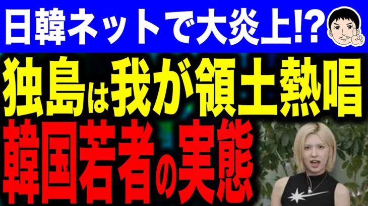 独島をめぐる韓日ネット大炎上！韓国アイドルの衝撃的反応「独島は我が領土」【ギョン毒は、ニッチでかせいでる】