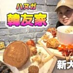 あきちさんと新大久保の大人気店「韓友家」行ってきたよ【モッパン】新大久保/韓国料理/コスパ最強