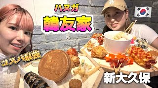 あきちさんと新大久保の大人気店「韓友家」行ってきたよ【モッパン】新大久保/韓国料理/コスパ最強