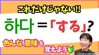 🔰独学の方必見、「하다(する)」に色んな意味があるのを知ってましたか。【韓国語｜初級者｜中級者】