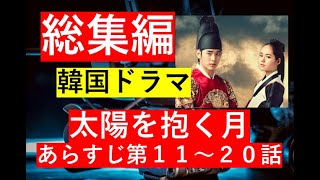 【総集編まとめ】韓国ドラマ『太陽を抱く月』あらすじ　第１１～２０話　#歴史ドラマ #韓ドラ　#ドラマ みどころ　ネタバレ　あらすじ#韓国ドラマ #中国ドラマ