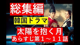 【総集編まとめ】韓国ドラマ『太陽を抱く月』あらすじ　第１～１０話　#歴史ドラマ #韓ドラ　#ドラマ みどころ　ネタバレ　あらすじ#韓国ドラマ #中国ドラマ