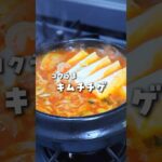 レシピ本好評発売中📕✨/#キムチチゲ#韓国料理#김치찌게