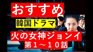 【総集編まとめ】韓国ドラマ『火の女神ジョンイ』あらすじ　第１～１０話#歴史ドラマ #韓ドラ　#ドラマ みどころ　ネタバレ　あらすじ#韓国ドラマ #中国ドラマ