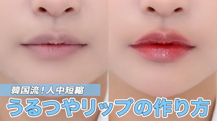 【リップメイク】韓国流オーバーリップの作り方💄✨ 人中短縮 | おすすめ韓国リップ