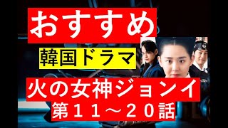 【総集編まとめ】韓国ドラマ『火の女神ジョンイ』あらすじ　第１１～２０話#歴史ドラマ #韓ドラ　#ドラマ みどころ　ネタバレ　あらすじ#韓国ドラマ #中国ドラマ