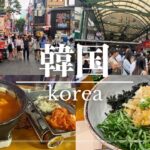 【韓国旅行1】初心者におすすめ！観光・グルメ大満喫コース！(明洞/梨泰院/東大門/広蔵市場/現代百貨店/カジノ/弘大)