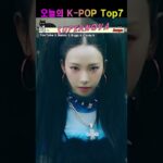 10월 4일 K-POP Top7 | 오늘의 1위곡은?