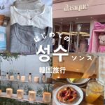 【韓国旅行】初めてのソンス(聖水.성수) 10月23日の最新情報,おすすめの周り方,プレッツェルカフェ,dasiqueなど,ポップアップストア,購入品紹介,服,ソウルの美容皮膚科で肌管理(velyb)