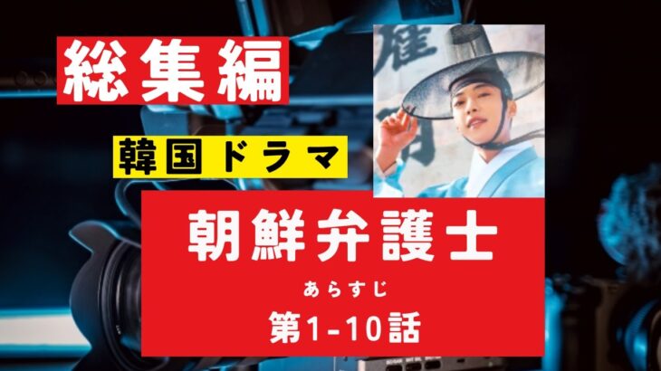 【総集編まとめ】韓国ドラマ「朝鮮弁護士」あらすじ  第1－10話　#NHK　#連続テレビ小説 　#歴史ドラマ #中国ドラマ  #韓ドラ　#ドラマ みどころ　ネタバレ　あらすじ