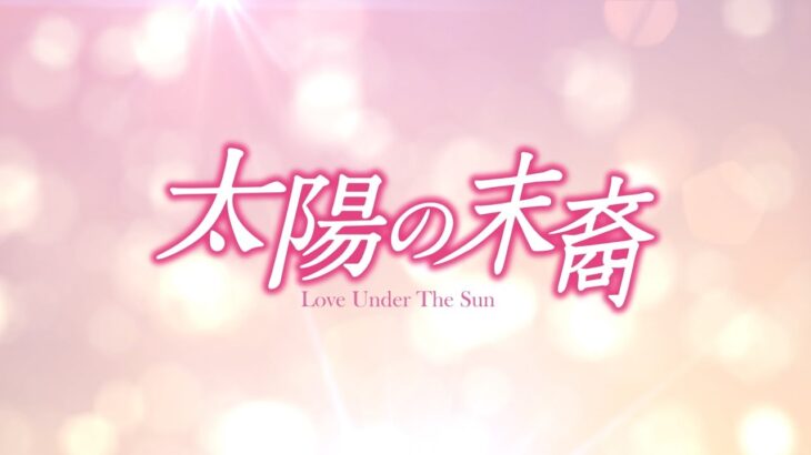 2017年2月2日リリース決定　DVD/ブルーレイ「太陽の末裔　Love Under The Sun」 トレーラー